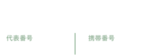 お問い合わせは0120-345-442