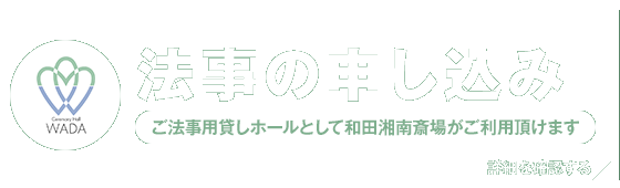 法事の申し込み