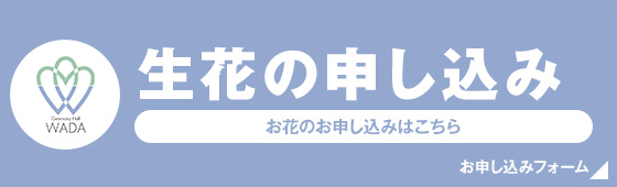 生花の申し込み