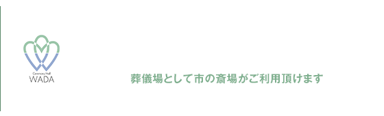 斎場の案内