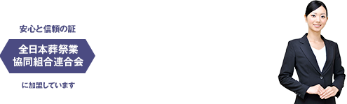 急なご葬儀の相談も株式会社和田にお任せください。