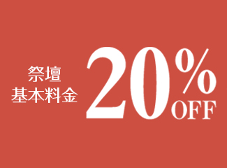葬儀の和田_祭壇基本料金20%割引