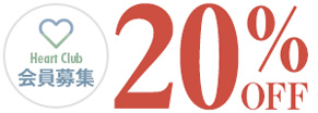 ハートクラブ・20%オフ
