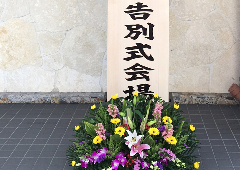 家族葬の和田_看板類